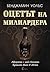 Оцетът на милиардера