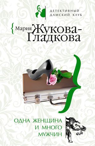 Одна Женщина И Много Мужчин By Мария Жукова-Гладкова