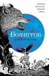 Божигроб by Jay Kristoff