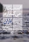 اسمت را می گذارم ...