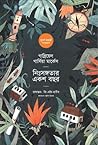 নিঃসঙ্গতার একশ বছর