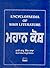 Encyclopaedia of Sikh Literature: ਮਹਾਨ ਕੋਸ਼
