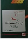 مائة من معارك الجهاد في الإسلام (أوراق من التاريخ، #5)