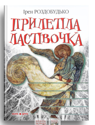 Прилетіла ластівочка (Hardcover)