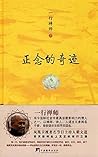 正念的奇迹(梁文道推荐的修行之书)