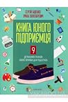 Книга юного підприємця. 9 детальних планів своєї справи для підлітків Книга юного підприємця. 9 детальних планів своєї справи для підлітків