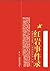 红岩事件录 (Chinese Edition)