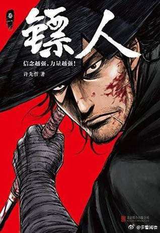 镖人 卷一 (镖人, #1)
