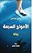 الأمواج السبعة