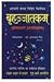 Brihat Jataka by S.C. Mishra