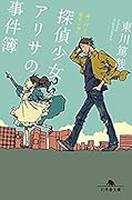 探偵少女アリサの事件簿