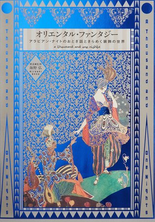 A Thousand and One Nights: The Art of Folklore, Literature, Poetry, Fashion & Book Design of the Islamic World (PIE × Hiroshi Unno Art Series) (Japanese Edition)