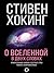 О Вселенной в двух словах