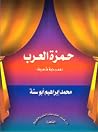 حمزة العرب