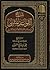 شرح القواعد المثلى في صفات الله تعالى و أسمائه الحسنى by محمد صالح العثيمين