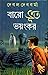 বারো ভূত ভয়ংকর