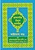 তাফসীর ইব্‌ন কাসীর (অষ্টাদশ খণ্ড) by ابن كثير