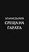 Среща на гарата