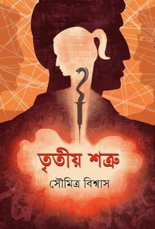 তৃতীয় শত্রু (Hardcover)