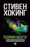 Теория Всего by Stephen W. Hawking Теория Всего by Stephen W. Hawking