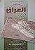 العراق منذ فجر التاريخ حتى ثورة تموز 1958