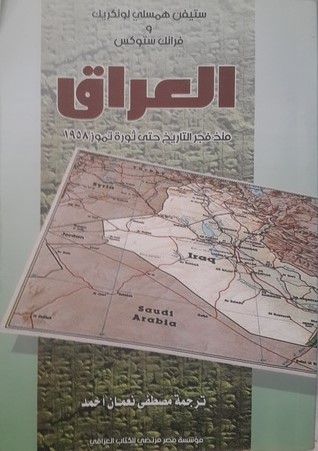 العراق منذ فجر التاريخ حتى ثورة تموز 1958