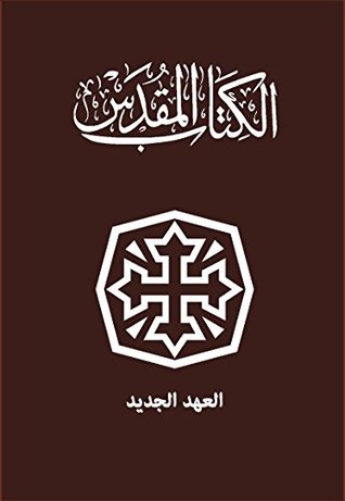 ‫الكتاب المقدس: العهد الجديد‬ (Kindle Edition)
