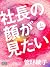社長の顔が見たい　上