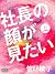 社長の顔が見たい　上 (Japanese Edition)
