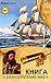 Книга о разнообразии мира