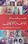 إذاعة الأغاني by عمر طاهر