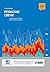 Японские свечи. Графический анализ финансовых рынков (Japanese Candlestick Charting Techniques) (Russian Edition)