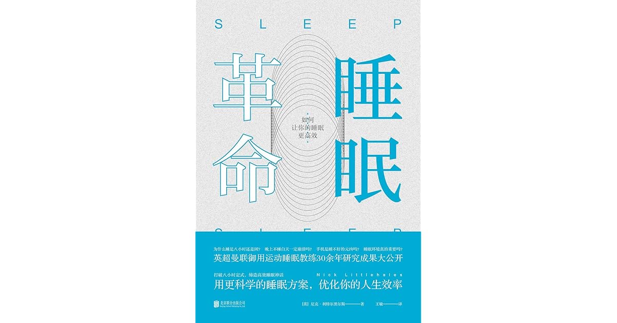 睡眠革命：如何让你的睡眠更高效 by Nick Littlehales