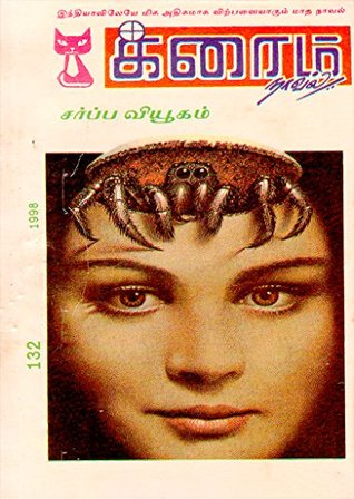 சர்ப்ப வியூகம் (க்ரைம் நாவல்) (Tamil Edition)
