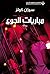 مباريات الجوع by Suzanne Collins