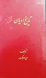 تا‌ریخ‌ ادیا‌ن‌: ادیا‌ن‌ بدوی و منقرضه‌ وحیه‌ در جها‌ن‌ و در ایران‌ از بدو تا‌ریخ‌ تا‌ کنون‌