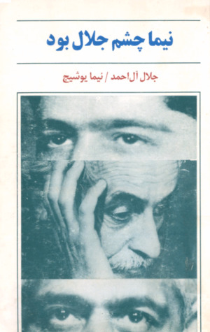 نیما چشم جلال بود (Paperback)