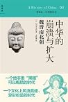 中华的崩溃与扩大:魏晋南北朝