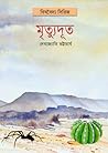 মৃত্যুদূত