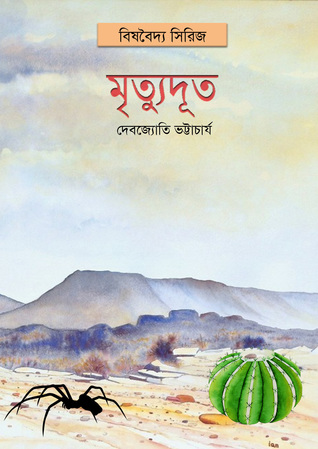 মৃত্যুদূত (বিষবৈদ্য, #4)