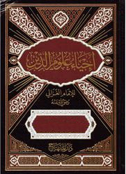 إحياء علوم الدين / المجلد الثالث