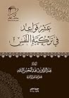 عشر قواعد في تزكية النفس عشر قواعد في تزكية النفس