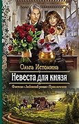 Невеста для князя