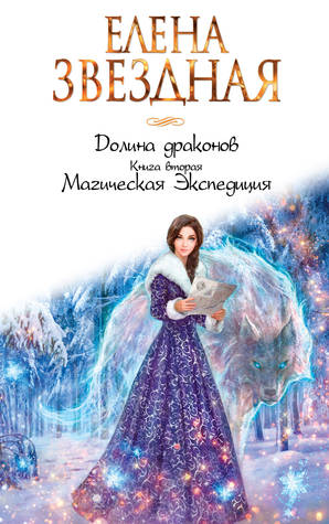Магическая Экспедиция (Долина драконов, #2)