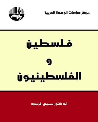 ‫فلسطين والفلسطينيون‬ (Arabic Edition)