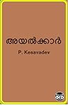 അയൽക്കാർ | Ayalkkar