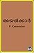 അയൽക്കാർ | Ayalkkar