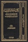 كتاب أخلاق العلماء
