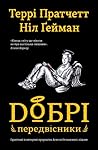 Добрі передвісники. Ґрунтовні й вичерпні пророцтва Агнеси Огл... by Terry Pratchett