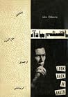 با خشم به یاد آر
